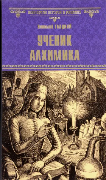 Обложка книги Ученик алхимика, Виталий Гладкий