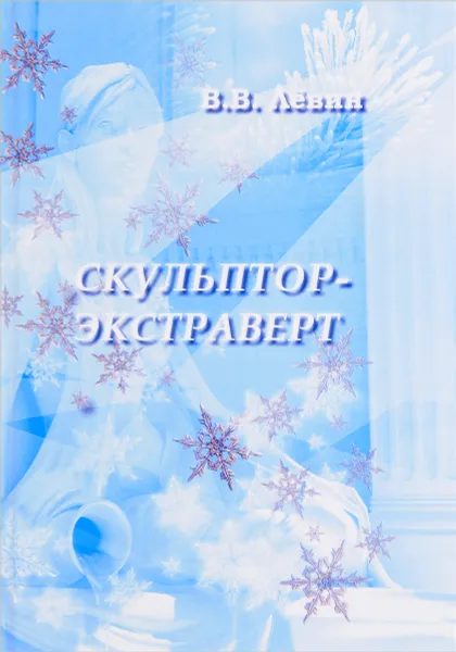 Обложка книги Скульптор-экстраверт, В. В. Левин