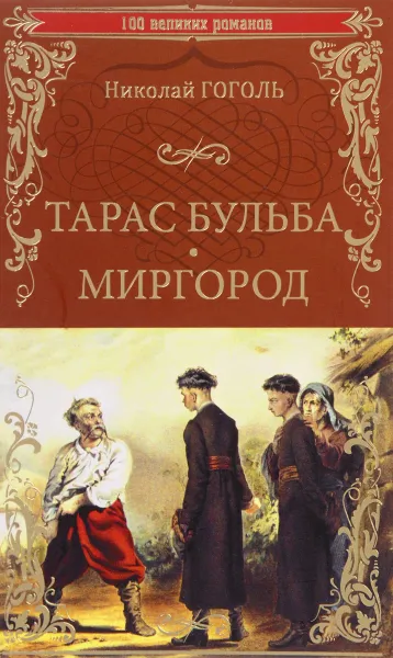Обложка книги Тарас Бульба. Миргород, Николай Гоголь