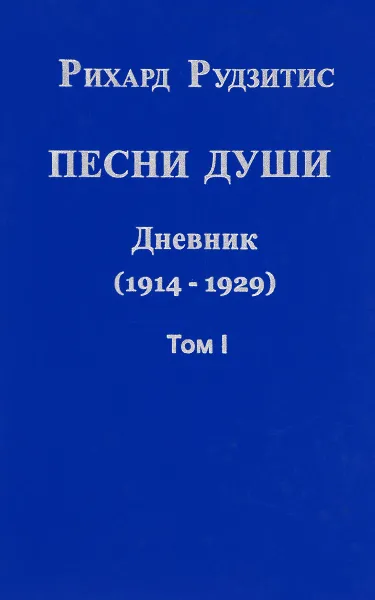 Обложка книги Песни души. Дневник. Юные годы (1914-1929). В 2 томах. Том 1, Рихард Рудзитис