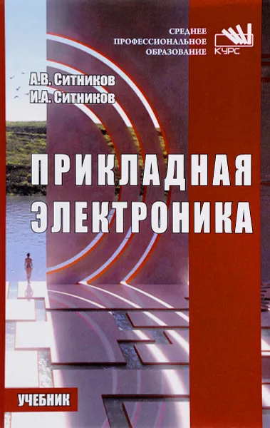 Обложка книги Прикладная электроника. Учебник, А. В. Ситников, И. А. Ситников