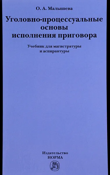 Обложка книги Уголовно-процессуальные основы исполнения приговора. Учебник, О. А. Малышева