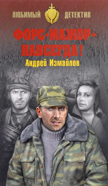 Обложка книги Форс-мажор - навсегда!, Андрей Измайлов