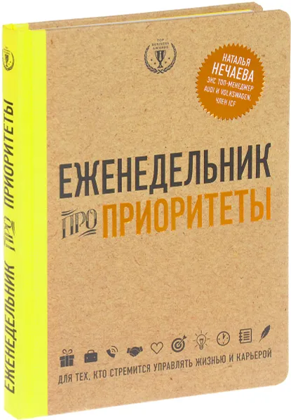 Обложка книги Еженедельник про приоритеты, Наталья Нечаева