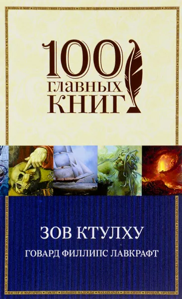 Обложка книги Зов Ктулху, Говард Филлипс Лавкрафт