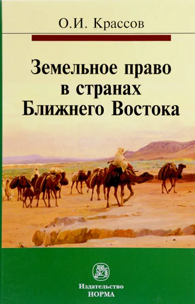 Обложка книги Земельное право в странах Ближнего Востока, О. И. Крассов