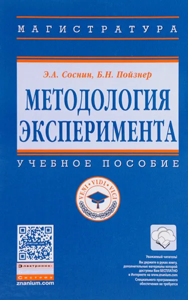 Обложка книги Методология эксперимента. Учебное пособие, Э. А. Соснин, Б. Н. Пойзнер