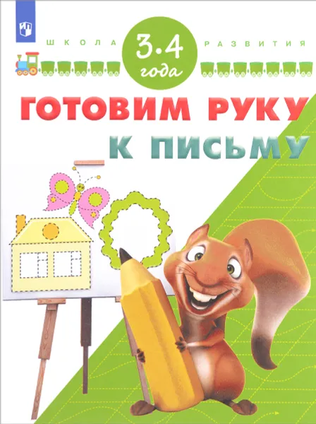 Обложка книги Готовим руку к письму. Для детей 3-4 лет, С. Е. Гаврина, Н. Л. Кутявина, И. Г. Топоркова, С. В. Щербинина