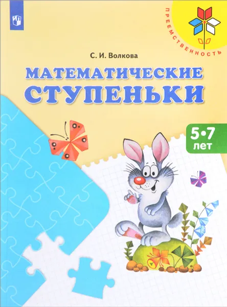 Обложка книги Математические ступеньки. Пособие для детей 5—7 лет, С. И. Волкова
