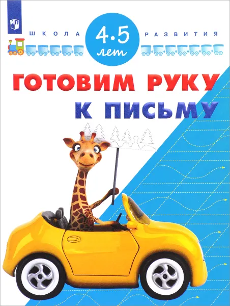 Обложка книги Готовим руку к письму. Для детей 4-5 лет, С. Е. Гаврина, Н. Л. Кутявина, И. Г. Топоркова, С. В. Щербинина