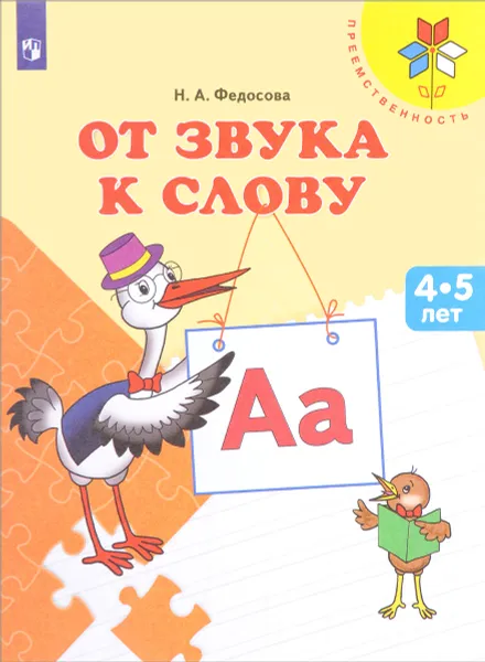 Обложка книги От звука к слову. Пособие для детей 4-5 лет, Н. А. Федосова