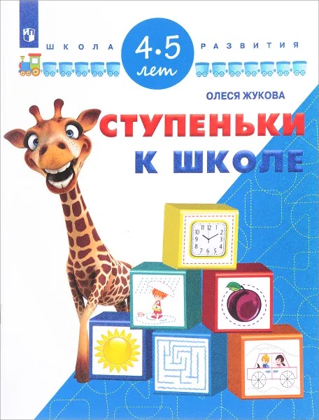 Обложка книги Ступеньки к школе. Для детей 4-5 лет, Олеся Жукова