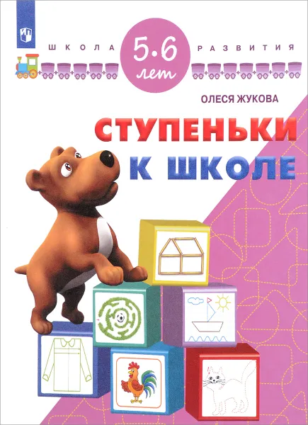 Обложка книги Ступеньки к школе. Для детей 5-6 лет, Олеся Жукова
