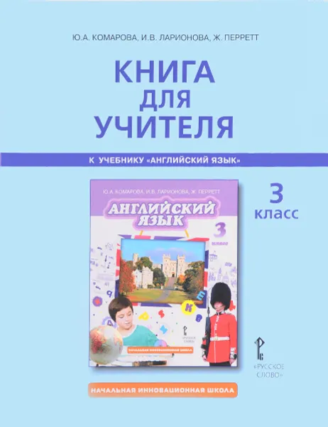 Обложка книги Английский язык. 3 класс. Книга для учителя к учебнику Ю. А. Комаровой, И. В. Ларионовой, Ж. Перретт, Ю. А. Комарова, И. В. Ларионова, Ж. Перретт