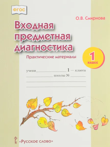 Обложка книги Входная предметная диагностика. 1 класс. Практические материалы, О. В. Смирнова