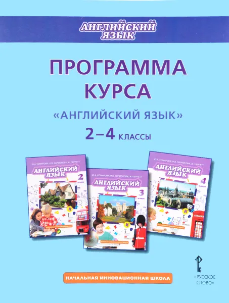 Обложка книги Английский язык. 2-4 классы. Программа курса к учебникам Ю. А. Комаровой, И. В. Ларионовой, Ж. Перретт, Ю. А. Комарова