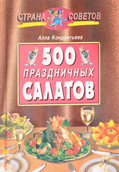 Обложка книги 500 праздничных салатов, Кондратьева А.В.