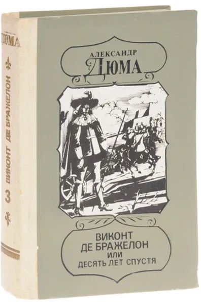 Обложка книги Виконт де Бражелон, или Десять лет спустя. Части 5,6, Дюма А.