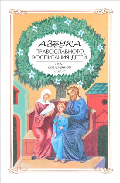 Обложка книги Азбука православного воспитания детей, Новиков А.Н.