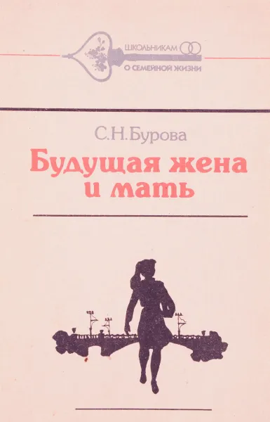 Обложка книги Будущая жена и мать, С.Н. Бурова