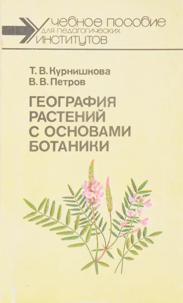 Обложка книги География растений с основами ботаники, Курнишкова Т., Петров В.