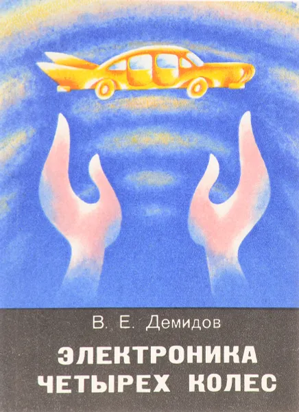Обложка книги  Электроника четырех колес, Демидов В.Е.