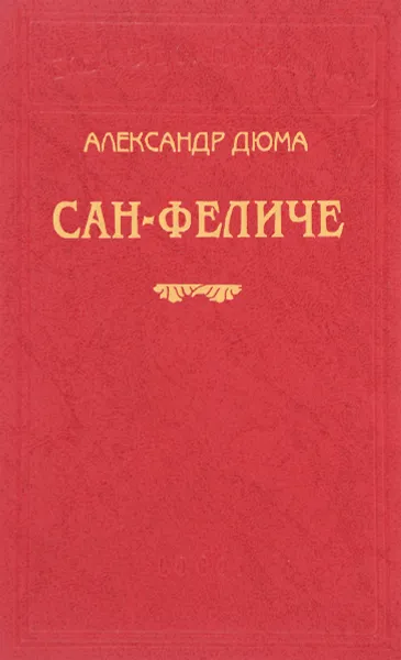 Обложка книги Сан-Феличе. Библиотека П. П. Сойкина, Дюма А.