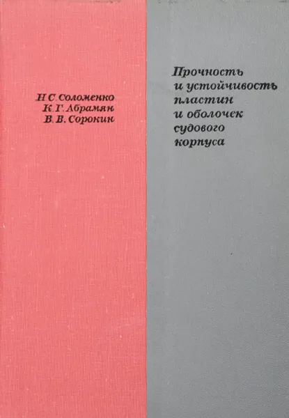 Обложка книги Прочность и устойчивость пластин и оболочек судового корпуса, Соломенко Н., Абрамян К., Сорокин В.