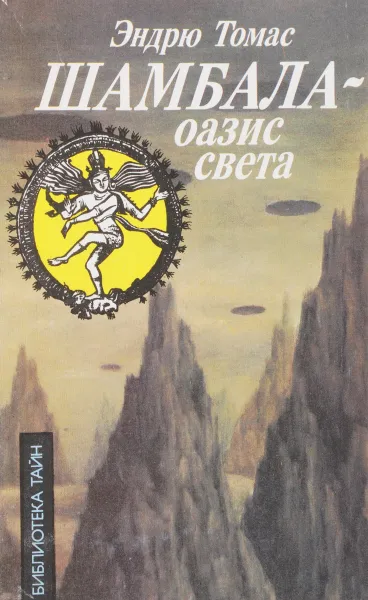 Обложка книги Шамбала - оазис света, Эндрю Томас