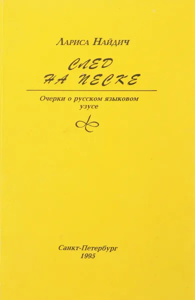 Обложка книги След на песке. Очерки о русском языковом узусе, Найдич Л.