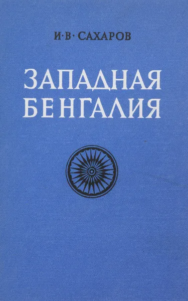 Обложка книги Западная Бенгалия. Этнодемографический и этногеографический очерк, Сахаров И.