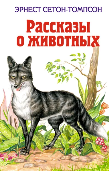 Обложка книги Рассказы о животных, Сетон-Томпсон Эрнест
