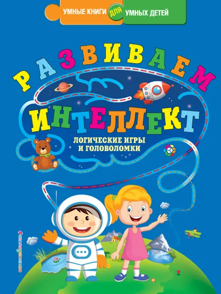 Обложка книги Развиваем интеллект. Логические игры и головоломки, Василюк Юлия Сергеевна