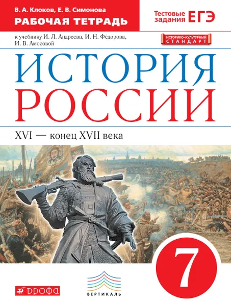 Обложка книги История России. XVI - конец XVII века. 7 класс. Рабочая тетрадь. К учебнику И. Л. Андреева, И. Н. Федорова, И. В. Амосовой, В. А. Клоков, Е. В. Симонова