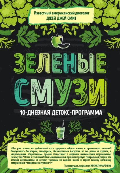 Обложка книги Зеленые смузи. 10-дневная детокс-программа, Смит Джей Джей