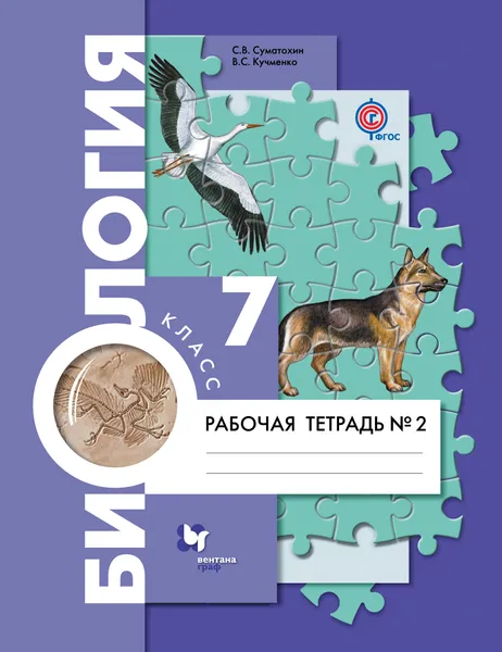 Обложка книги Биология. 7 класс. Рабочая тетрадь №2, С. В. Суматохин, В. С. Кучменко