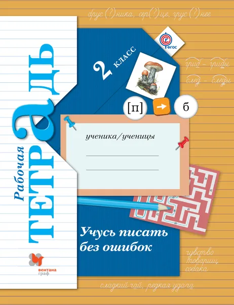 Обложка книги Учусь писать без ошибок. 2 класс. Рабочая тетрадь, Кузнецова  Марина  Ивановна