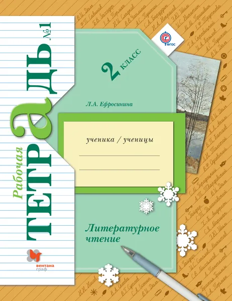 Обложка книги Литературное чтение. 2 класс. Рабочая тетрадь №1, Ефросинина Любовь Александровна