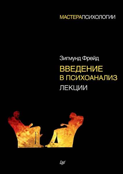 Обложка книги Введение в психоанализ. Лекции, Зигмунд Фрейд