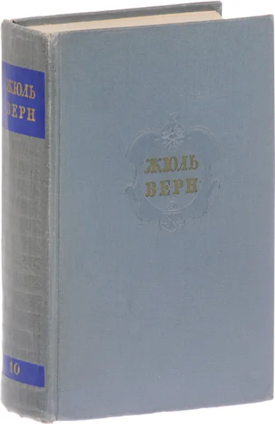 Обложка книги Ж.Верн. Собрание сочинений в 12 томах. Том 10, Верн Ж.