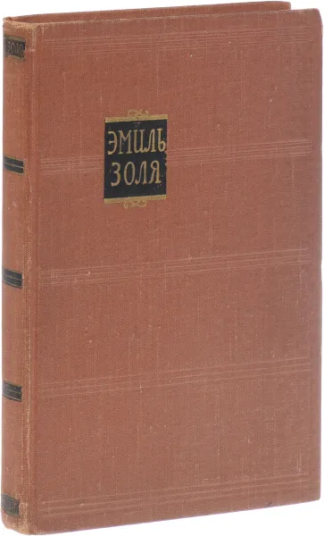 Обложка книги Э. Золя. Собрание сочинений в 18 томах. Том 3, Золя Э.