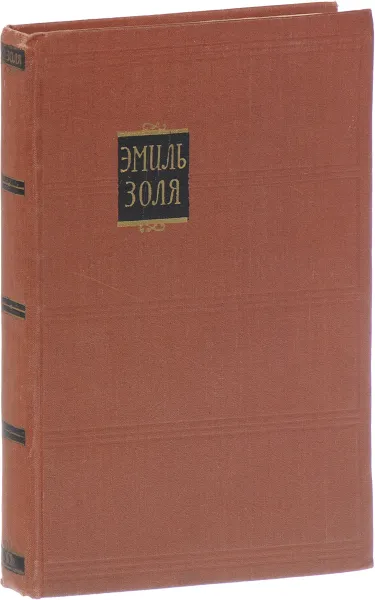 Обложка книги Э. Золя. Собрание сочинений в 18 томах. Том 11, Золя Э.