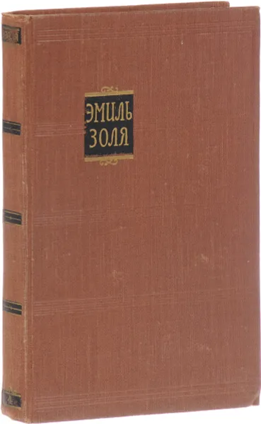 Обложка книги Э. Золя. Собрание сочинений в 18 томах. Том 4, Золя Э.