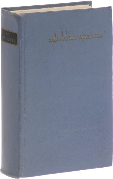 Обложка книги А. С. Макаренко. Сочинения в 7 томах. Том 1, Макаренко А.С.