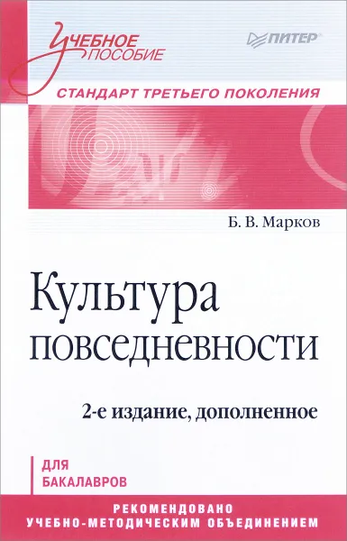 Обложка книги Культура повседневности. Учебное пособие, Б. Марков