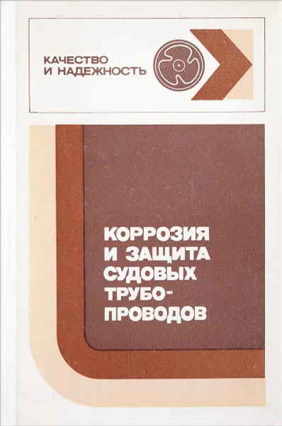 Обложка книги Коррозия и защита судовых трубопроводов, Яндушкин К., Дризен К., Образцов Б. и др.