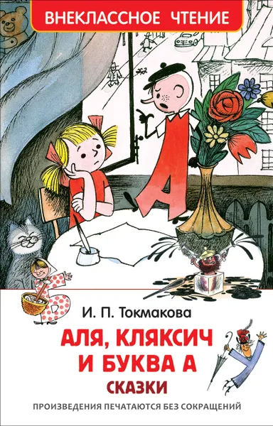 Обложка книги Аля, Кляксич и буква А, И. П. Токмакова