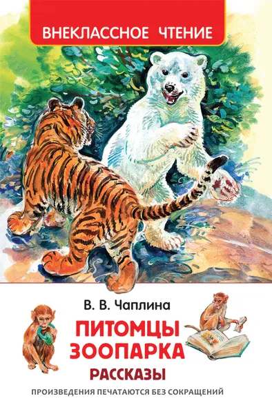 Обложка книги Питомцы Зоопарка, В. В. Чаплина