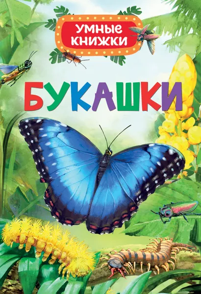 Обложка книги Букашки, Э. Боун