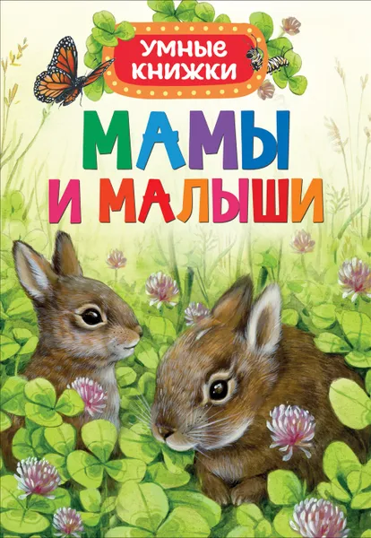 Обложка книги Мамы и малыши, Э. Боун